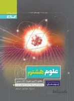 گاج (پرسمان) - علوم هشتم