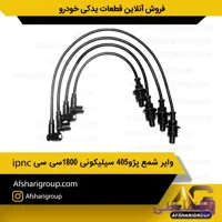 وایر شمع پژو ۴۰۵ ipnc(وایر پژو 405)کد578
