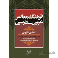 کتاب فرهنگ معاصر عربي - فارسي اثر آذرتاش آذرنوش ا A Dictionary Of Modern Written Arabic