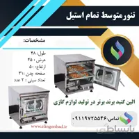 تنورگازی متوسط بازاری الین گنبد تمام استیل دو سینی SM6
