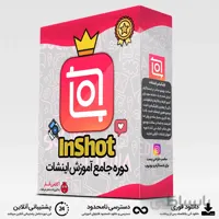 دوره آموزش اینشات