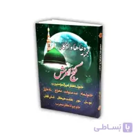 مجموعه دعاها و اذکار گنج العرش به همراه دعای هفت هیکل و…