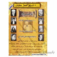 2000 دستور العمل مجرب ( اصلی) به همراه 100 دستورالعمل کار گشا و 26 کرامت منتشر نشده از مرحوم شیخ حسنعلی نخودکی