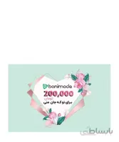 کارت هدیه 200 هزار تومانی فروشگاه اینترنتی بانی مد