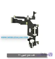 فلت شارژ اپل آیفون 11 apple iphone