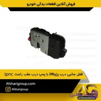 قفل جانبی درب پژو206 با پمپ درب عقب راست ipnc