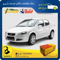 لنت ترمز چرخ جلو رانا برند “یلکن”