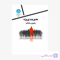 کتاب مدیریت پروژه رهبری و هدایت 3702 - اثر روری برک- استیو بارن
