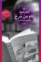 نام من سرخ