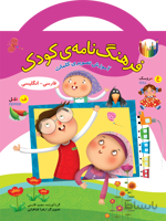 فرهنگ‌نامه‌ی کودک