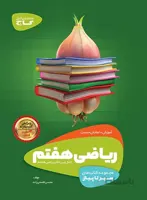 ریاضی هفتم سیر تا پیاز