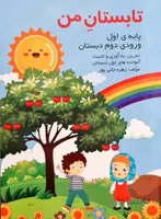 تابستان من پایه اول ورودی دوم دبستان زهره جانی پور انتشارات گنجیران