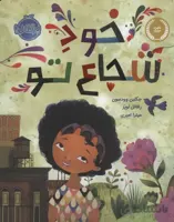 خود شجاع تو (گلاسه)