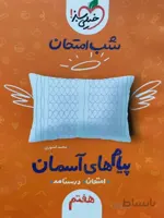 شب امتحان پیام های آسمان هفتم خیلی سبز