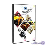 پکیج نرم افزار آموزشی KeyShot8 حرفه ای