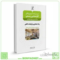 کتاب درسنامه آزمون‌های کارشناسی رسمی رشته معماری داخلی و تزئینات