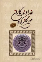 کتاب خداوندگاران مهرگان کده