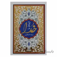 ارتباط با خدا ( صراط الشاکرین )