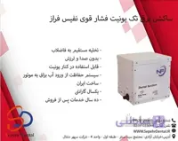 ساکشن برقی تک یونیت فشار قوی نفیس فراز