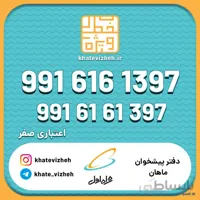 فروش سیم کارت اعتباری رند همراه اول 09916161397