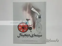 سینمای دیجیتال نوشته برایان مک کرنان