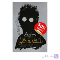 کتاب شهر تو خالی اثر رنسام ریگز نشر نگاه آشنا