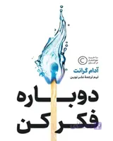 کتاب دوباره فکر کن