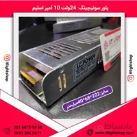 سوییچینگ فلزی 24ولت 10امپر اسلیم