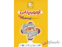 بانک تست زیست شناسی جامع تجربی آزمون پلاس