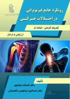 رویکرد جامع فیزیوتراپی در اختلالات حرکتی-کمربند گردنی-شانه ای (ارزیابی و درمان)