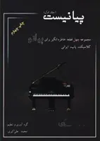 پیانیست جلد اول