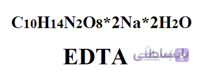 ا د ت آ (EDTA)
