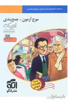 موج آزمون + جمع بندی ادبیات علیرضا عبدالمحمدی نظام جدید الگو کنکور1400