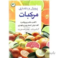 کتاب پرورش و باغداری مرکبات