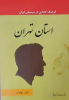کتاب فرهنگ گفتاری در موسیقی تهران جلد 1