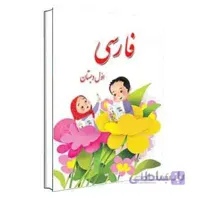 فارسی اول دبستان