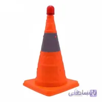 مخروطی تاشو پایه دار 45 سانتی | مخروط تاشو