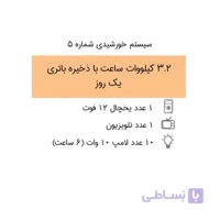 سیستم برق خورشیدی 3.2 کیلووات ساعت با ذخیره باتری ۱ روز