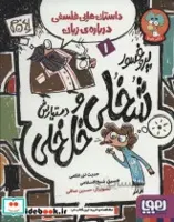 کتاب پروفسور شخلی و دستیارش خل خلی 1 داستان هایی فلسفی درباره ی زبان اثر حدیث لزرغلامی حسین شیخ الاسلامی