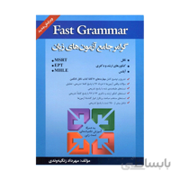 Fast Grammar-گرامر جامع آزمون های زبان
