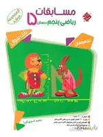 مسابقات ریاضی پنجم دبستان مرشد مبتکران ( جلد اول )