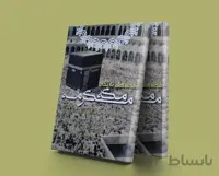 مکان های تاریخی مکه مکرمه