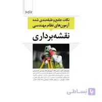 نکات جامع و طبقه بندی شده آزمون های نظام مهندسی نقشه برداری
