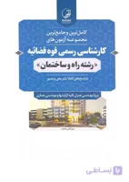 کتاب کامل ترین و جامع ترین مجموعه آزمونهای کارشناسی رسمی قوه قضائیه رشته راه و ساختمان (نشر نوآور)