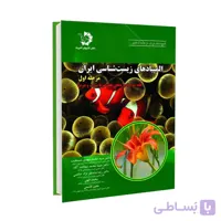 المپیادهای زیست شناسی ایران مرحله اول | جلد سوم