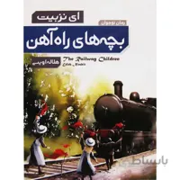 بچه های راه آهن