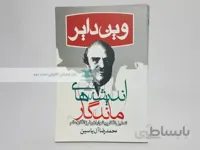 اندیشه های ماندگار نوشته وین دایر