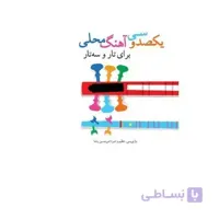 کتاب یکصد و سی آهنگ محلی برای تار و سه تار از امیرحسین رضا