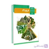 کتاب درسی تاریخ 3 | پایه دوازدهم انسانی