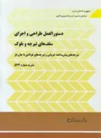 دستورالعمل طراحی و اجرای سقف های تیرچه و بلوک نشریه 543
